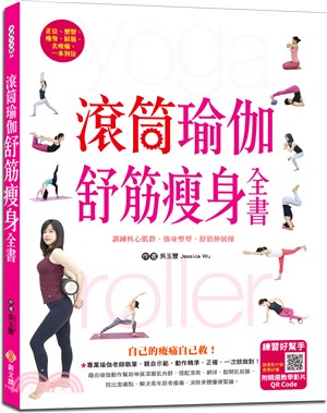 滾筒瑜伽舒筋瘦身全書 =Yoga roller /