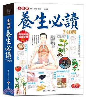 全圖解養生必讀740問：結合傳統養生精華和現代醫學知識