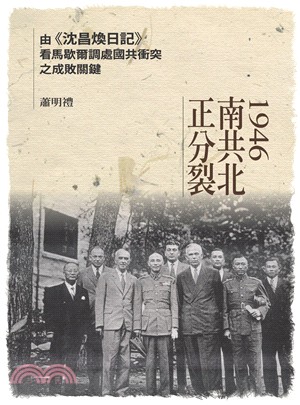 1946南共北、正分裂：由《沈昌煥日記》看馬歇爾調處國共衝突之成敗關鍵