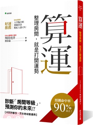 算運：整理房間，就是打開運勢 | 拾書所