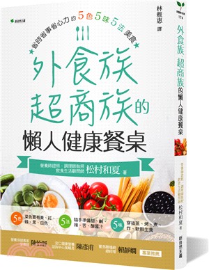 外食族、超商族的懶人健康餐桌：省時省事省心力的5 色5 味5 法美食 | 拾書所