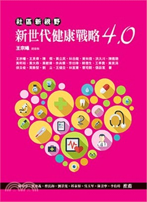 新世代健康戰略4.0 : 社區新視野 /