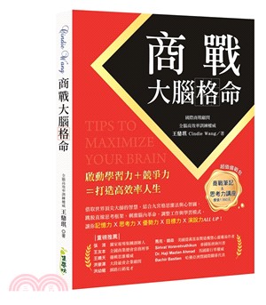 商戰大腦格命 =Tips to maximize your brain /