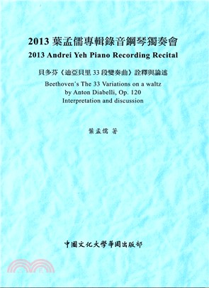 葉孟儒專輯錄音鋼琴獨奏會2013：貝多芬《迪亞貝裏33段變奏曲》詮釋與論述