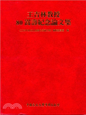 王吉林教授80嵩壽紀念論文集