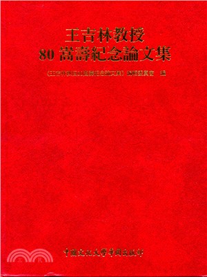 王吉林教授80嵩壽紀念論文集 | 拾書所