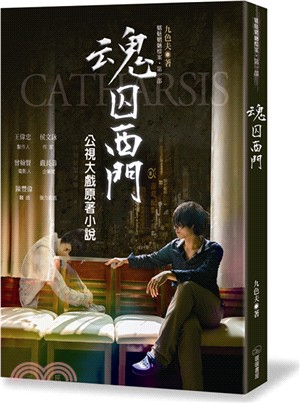 魂囚西門 :公視大戲原著小說 = Catharsis /