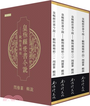 皇極經世書今說：觀物篇補結（1-4冊合售）