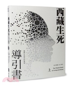 西藏生死導引書（上）：揭開生與死的真相（暢銷十週年新裝書衣版） | 拾書所