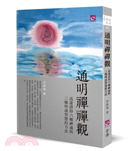 通明禪禪觀：迅速證得六種神通與三種明達智慧的方法 | 拾書所