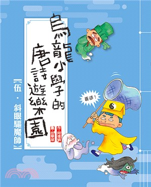 烏龍小學的唐詩遊樂園05：斜眼驅魔師