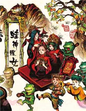 古靈精怪：蛙神嫁女 | 拾書所