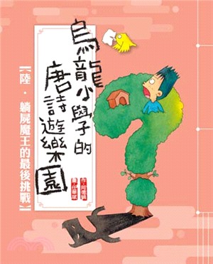 烏龍小學的唐詩遊樂園.陸,躺屍魔王的最後挑戰 /