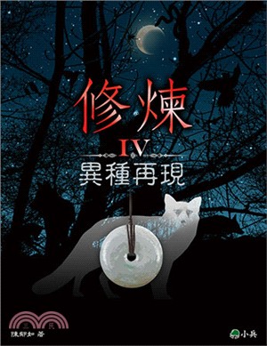 修煉IV：異種再現