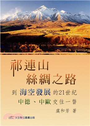 祁連山、絲綢之路到海空發展的21世紀中德、歐交往一瞥