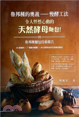 魯邦種的奧義 :令人怦然心動的天然酵母麵包!魯邦種麵包技...