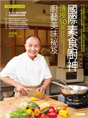 國際素食廚神傳授50年廚藝美味袐笈 | 拾書所