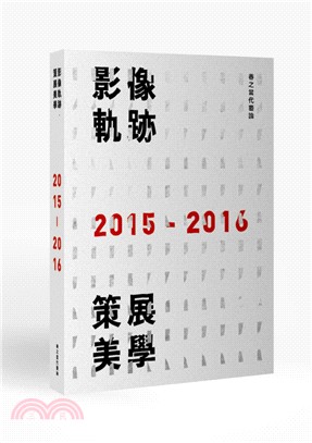 影像軌跡 策展美學 :春之當代藝論.2015-2016 ...