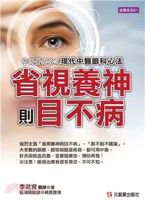 省視養神則目不病 :中醫眼科在眼瞼、眼球、眼底及眼球後血...