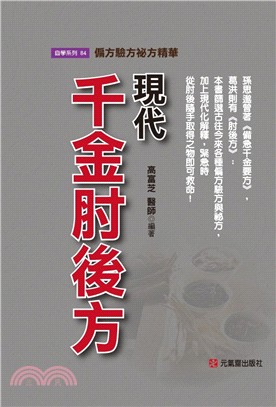 現代千金肘後方：偏方驗方祕方精華 | 拾書所