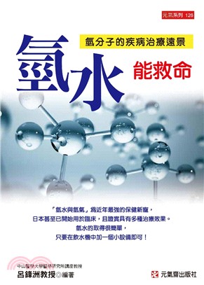 氫水能救命：氫分子的疾病治療遠景 | 拾書所
