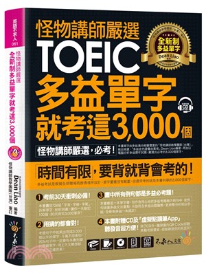 怪物講師嚴選全新制多益單字就考這3,000個【虛擬點讀筆版】 | 拾書所