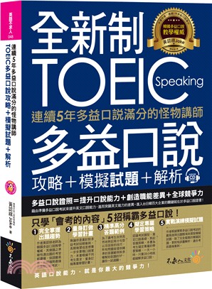 連續5年多益口說滿分的怪物講師TOEIC多益口說攻略＋模擬試題＋解析 | 拾書所