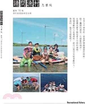 請問漁村怎麼玩 : 臺灣16條漁村旅遊路線全攻略