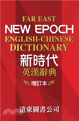 新時代英漢辭典（增訂本）