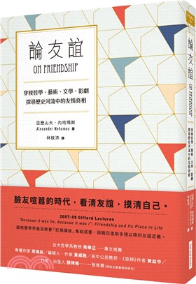 論友誼 :穿梭哲學.藝術.文學.影劇 探尋歷史河流中的友...