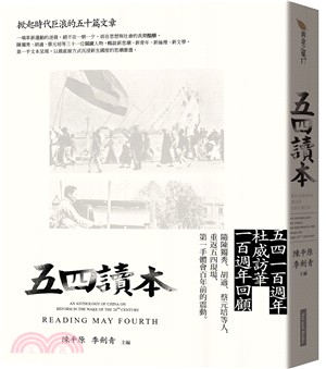 五四讀本 :掀起時代巨浪的五十篇文章 = Reading May Fourth : an anthology of China on reform in the wake of the 20th century /