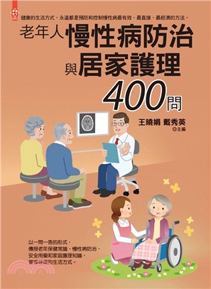 老年人慢性病防治與居家護理400問 | 拾書所