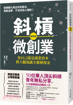 斜槓微創業 :你自己就是創業資本, 將大腦知識全都變現金...