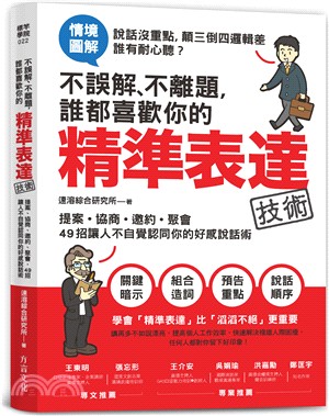 不誤解、不離題，誰都喜歡你的精準表達技術 | 拾書所