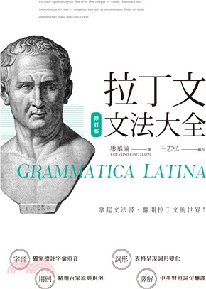 拉丁文文法大全 =Grammatica latina /
