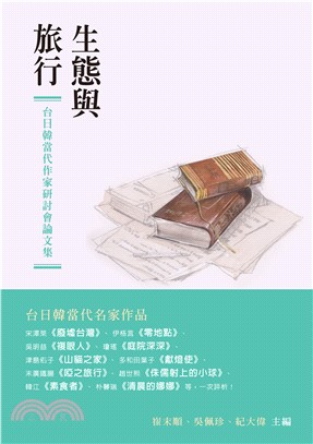 生態與旅行：台日韓當代作家研討會論文集 | 拾書所