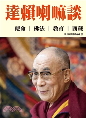 達賴喇嘛談：使命、佛法、教育、西藏