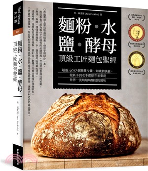 麵粉‧水‧鹽‧酵母：頂級工匠麵包聖經