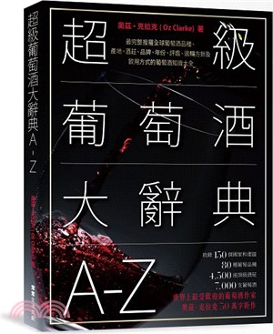 超級葡萄酒大辭典A-Z：最完整搜羅全球葡萄酒品種、產地、酒莊、品牌、年份、評鑑、選購方針及飲用方式的葡萄酒知識大全