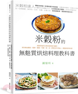 米穀粉的無麩質烘焙料理教科書 :用無添加的台灣米穀粉取代...