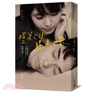 睡著也好醒來也罷（坎城影展競賽電影書衣版） | 拾書所