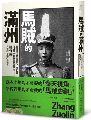 馬賊的滿州：最被低估的「匪類」、「東北王」，北洋政府最後一任掌權者－張作霖，與他的「馬賊」霸權！ | 拾書所