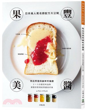 果豐美醬「極品果醬與鹹味常備醬」：日本高人氣名師配方大公開，顛覆你對傳統果醬的印象， 3～5分鐘短時加熱，濃縮封存大地的鮮美豐味