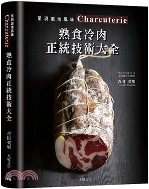 Charcuterie熟食冷肉正統技術大全：京都名店配方全收錄，唯一專書896張圖解，傳授肉腸、培根、火腿、酥皮肉醬、凍派等道地製法、應用變化