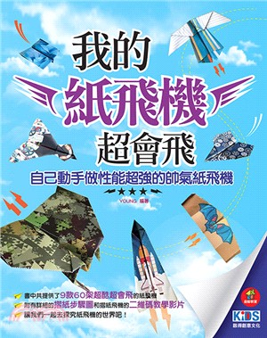 我的紙飛機超會飛