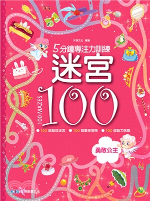 5分鐘專注力訓練迷宮100 :勇敢公主 /