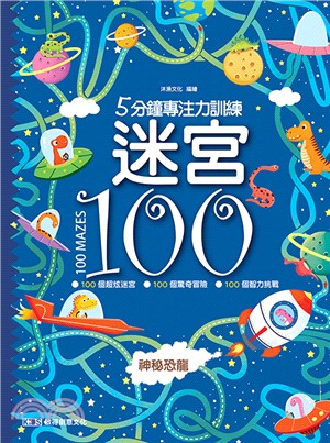 5分鐘專注力訓練：迷宮100－神秘恐龍