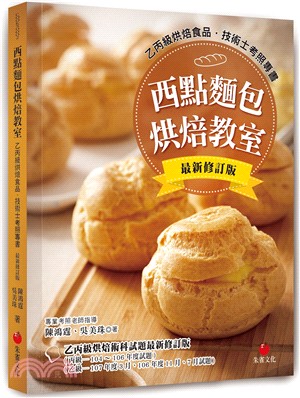 西點麵包烘焙教室 :乙丙級烘焙食品. 技術士考照專書 /