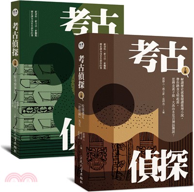 考古偵探：解讀歷史就像閱讀推理小說，帶你踏查文明起源，思辨炎黃子孫、大禹治水是否神話傳說？（上、下冊）