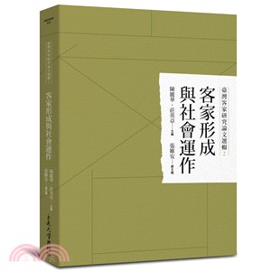 客家形成與社會運作 | 拾書所